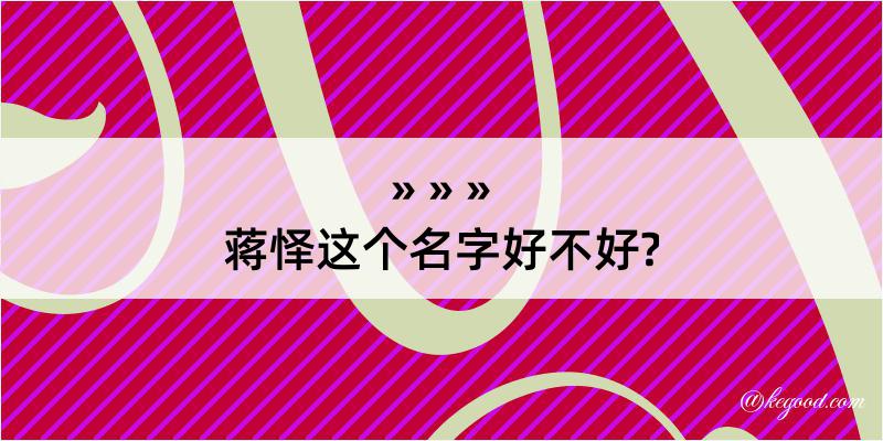 蒋怿这个名字好不好?