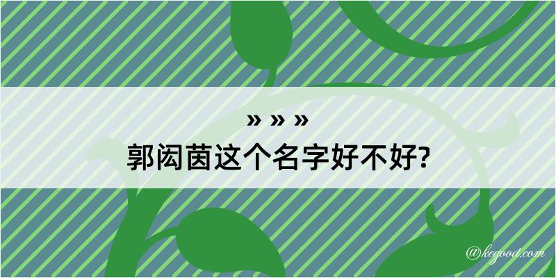 郭闳茵这个名字好不好?