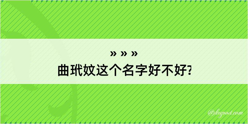 曲玳妏这个名字好不好?