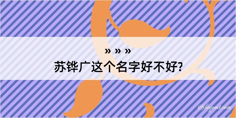 苏铧广这个名字好不好?