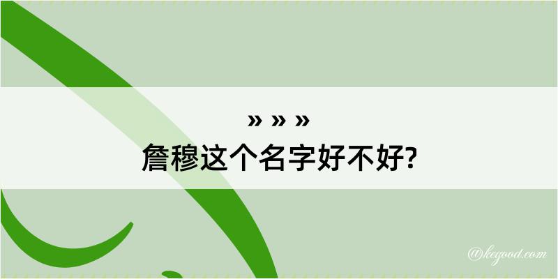 詹穆这个名字好不好?