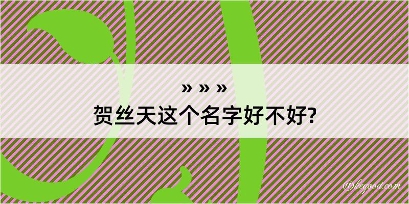 贺丝天这个名字好不好?