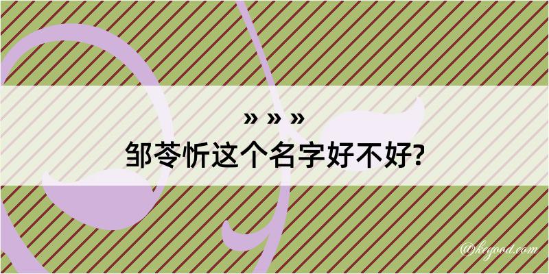 邹苓忻这个名字好不好?