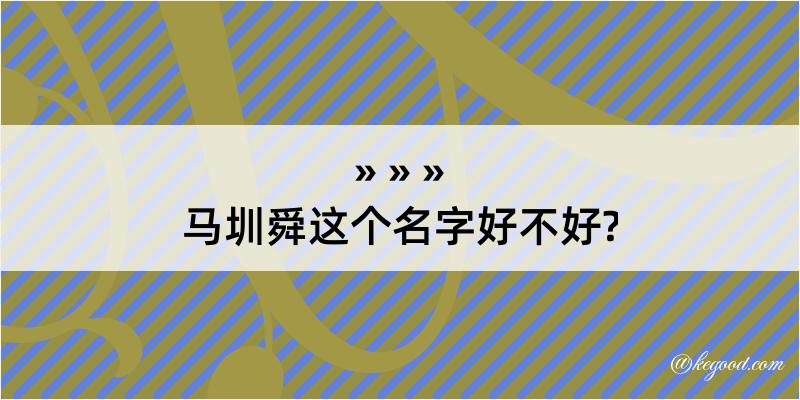 马圳舜这个名字好不好?