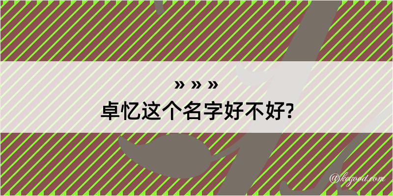 卓忆这个名字好不好?