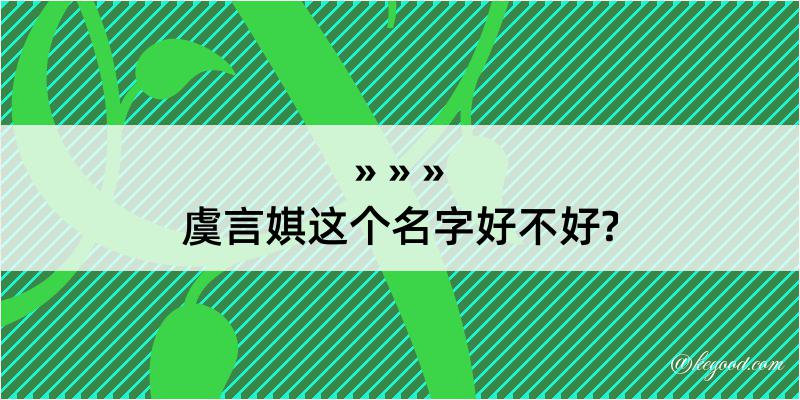 虞言娸这个名字好不好?