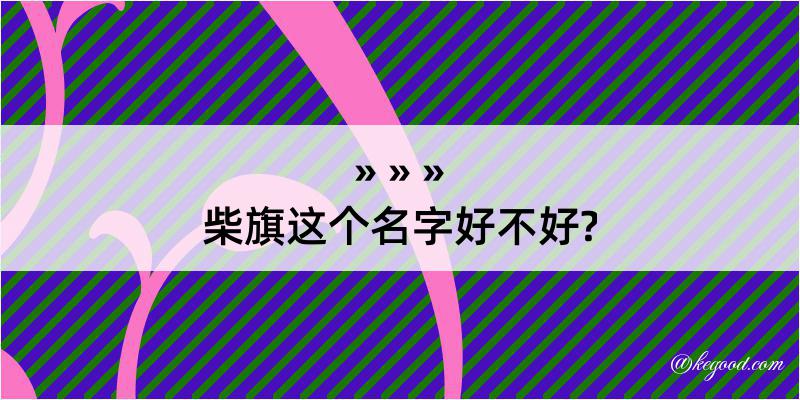 柴旗这个名字好不好?