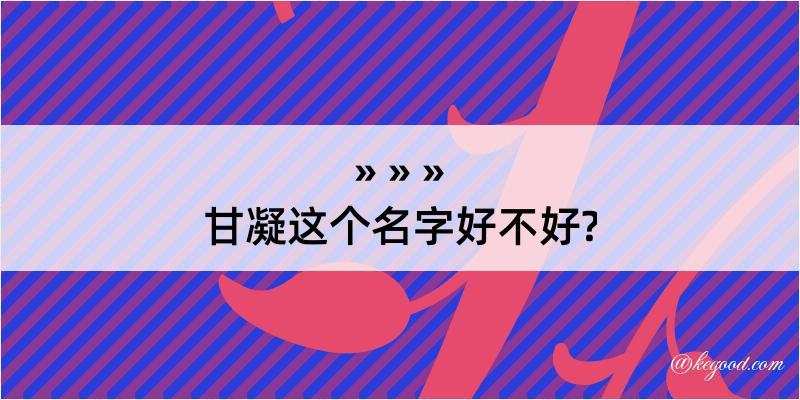 甘凝这个名字好不好?