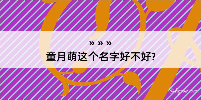 童月萌这个名字好不好?