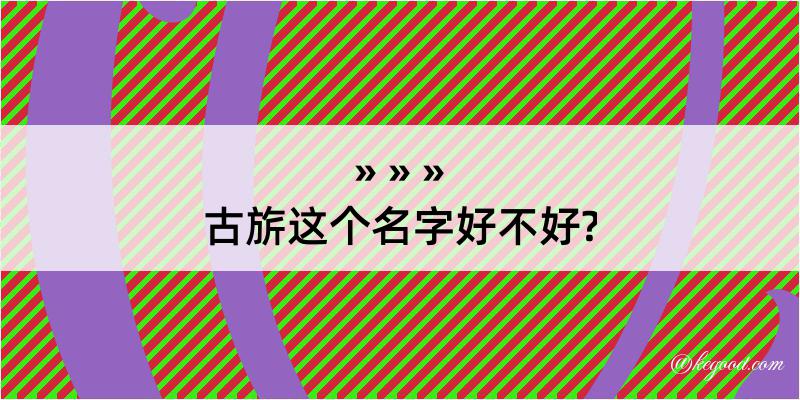 古旂这个名字好不好?