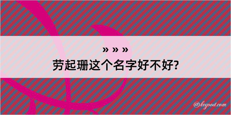 劳起珊这个名字好不好?