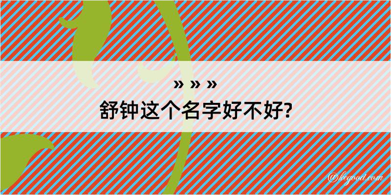 舒钟这个名字好不好?