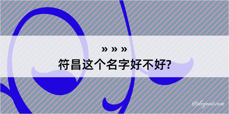 符昌这个名字好不好?