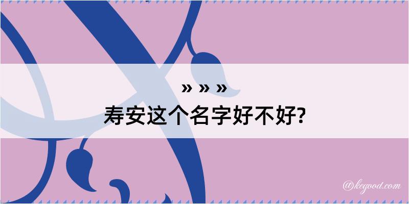 寿安这个名字好不好?