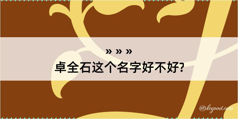 卓全石这个名字好不好?