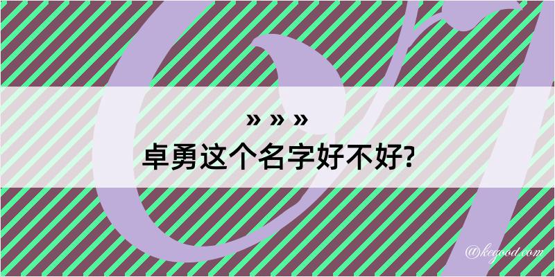 卓勇这个名字好不好?