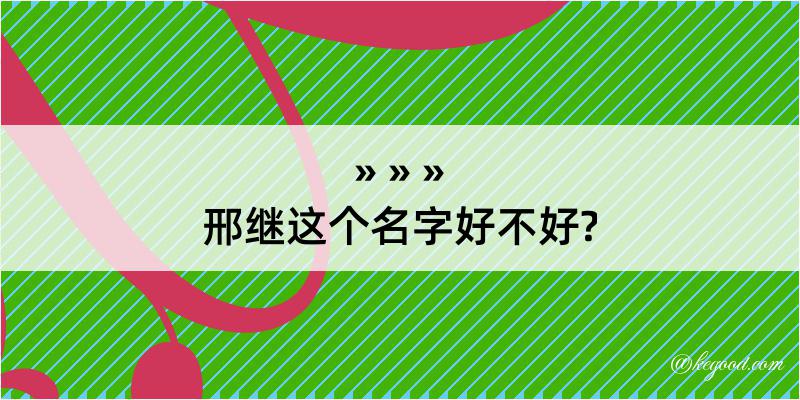 邢继这个名字好不好?