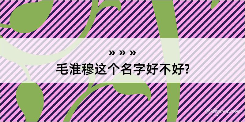 毛淮穆这个名字好不好?