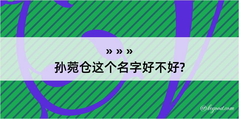 孙菀仓这个名字好不好?