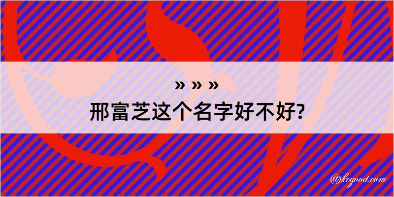 邢富芝这个名字好不好?