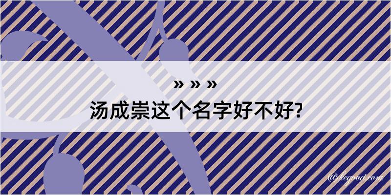 汤成崇这个名字好不好?