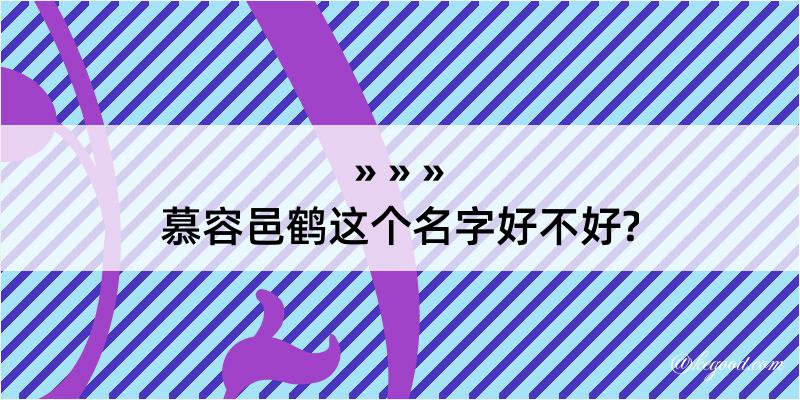 慕容邑鹤这个名字好不好?