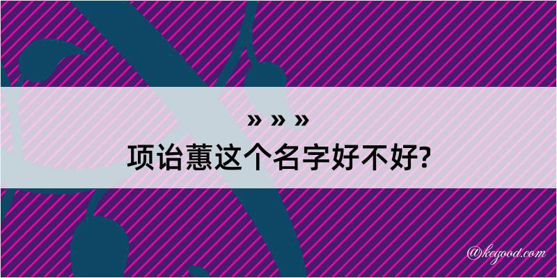 项诒蕙这个名字好不好?