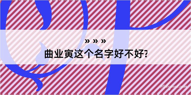 曲业寅这个名字好不好?