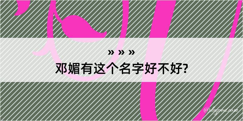 邓媚有这个名字好不好?