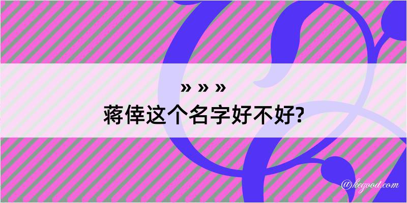 蒋倖这个名字好不好?