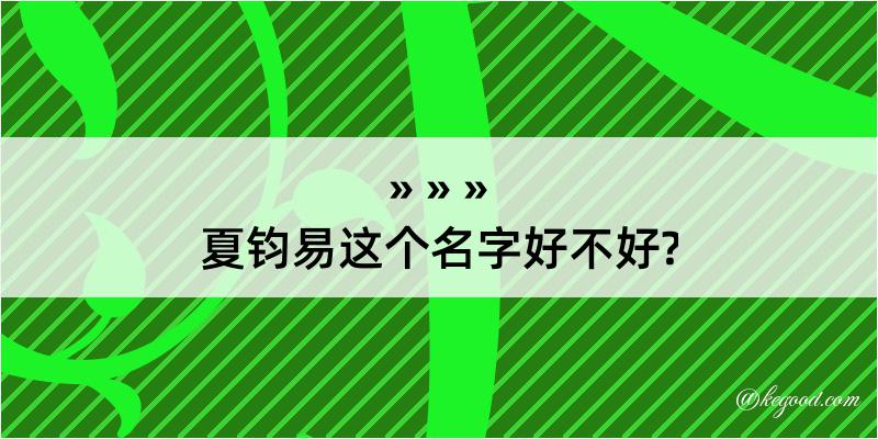 夏钧易这个名字好不好?