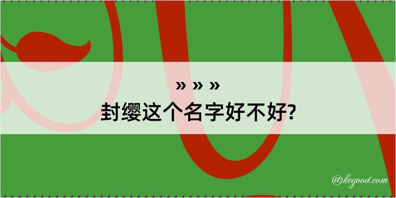 封缨这个名字好不好?