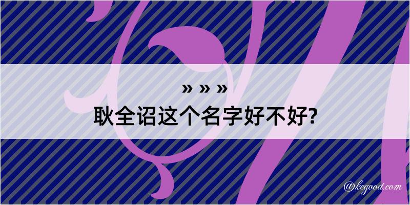 耿全诏这个名字好不好?