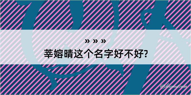 莘嫆晴这个名字好不好?