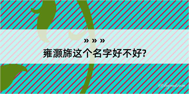 雍灏旆这个名字好不好?