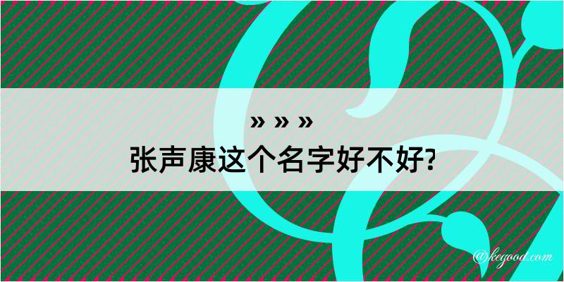 张声康这个名字好不好?