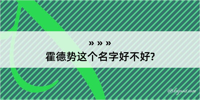 霍德势这个名字好不好?