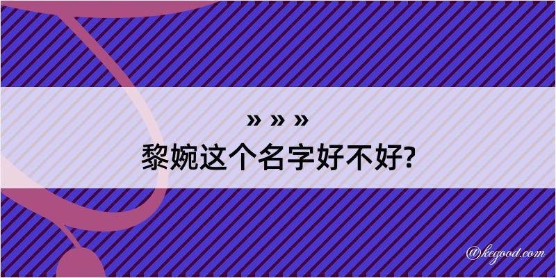 黎婉这个名字好不好?