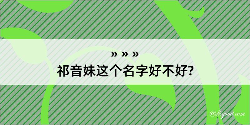 祁音妹这个名字好不好?