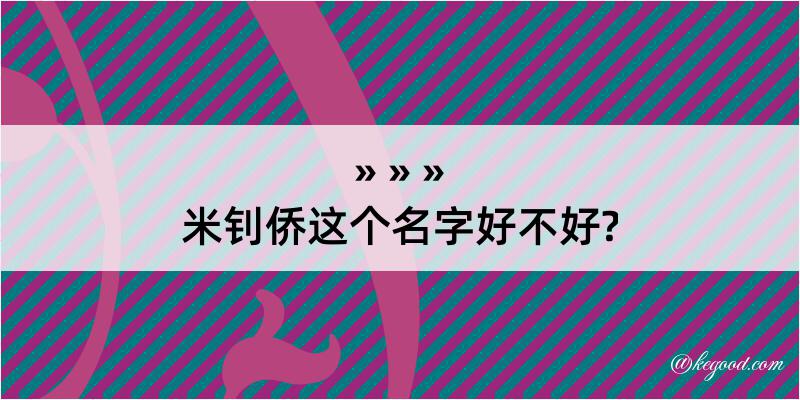 米钊侨这个名字好不好?