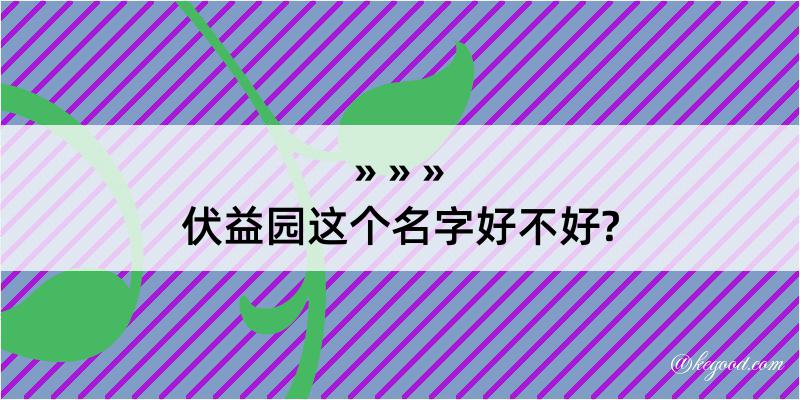 伏益园这个名字好不好?