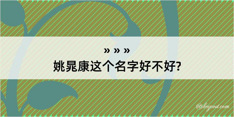 姚晁康这个名字好不好?