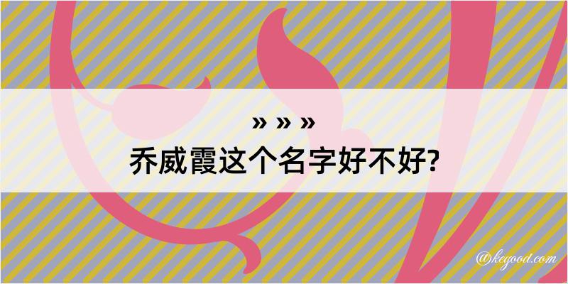 乔威霞这个名字好不好?