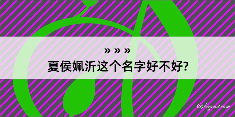 夏侯姵沂这个名字好不好?