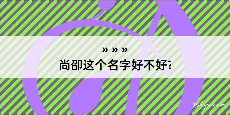 尚卲这个名字好不好?