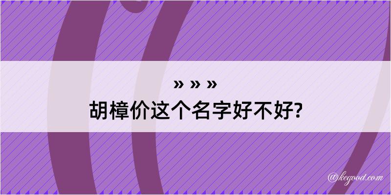 胡樟价这个名字好不好?