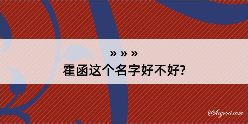 霍函这个名字好不好?