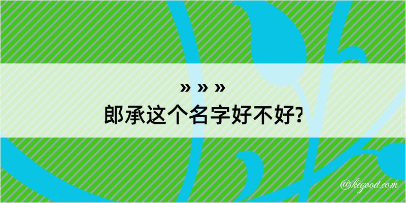 郎承这个名字好不好?