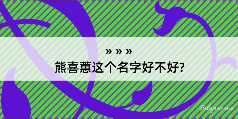 熊喜蕙这个名字好不好?