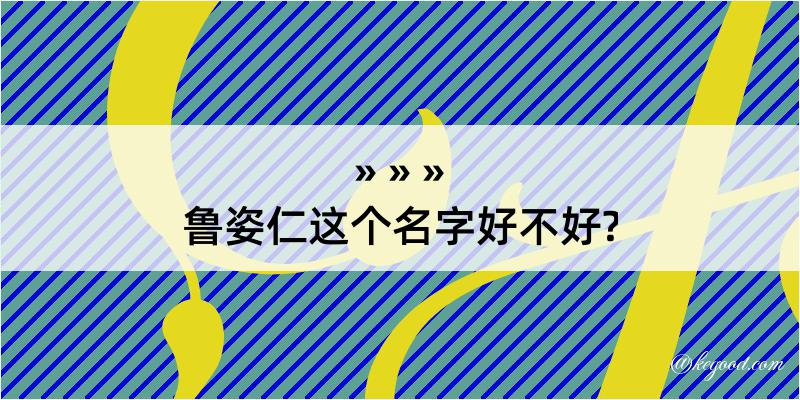 鲁姿仁这个名字好不好?